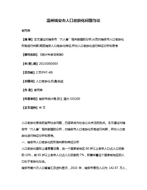 温州瑞安市人口老龄化问题刍议
