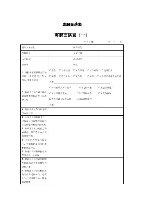 离职面谈表汇总