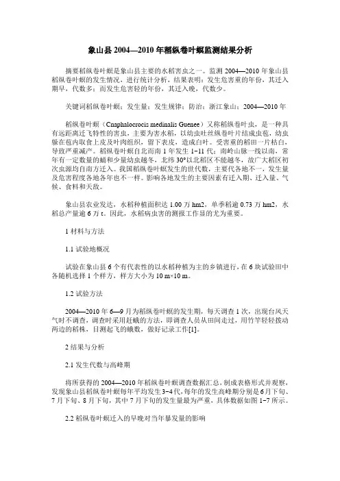 象山县2004—2010年稻纵卷叶螟监测结果分析