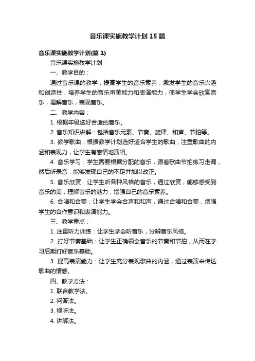 音乐课实施教学计划15篇