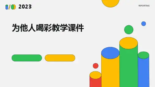 为他人喝彩教学课件