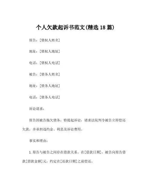 个人欠款起诉书范文(精选18篇)