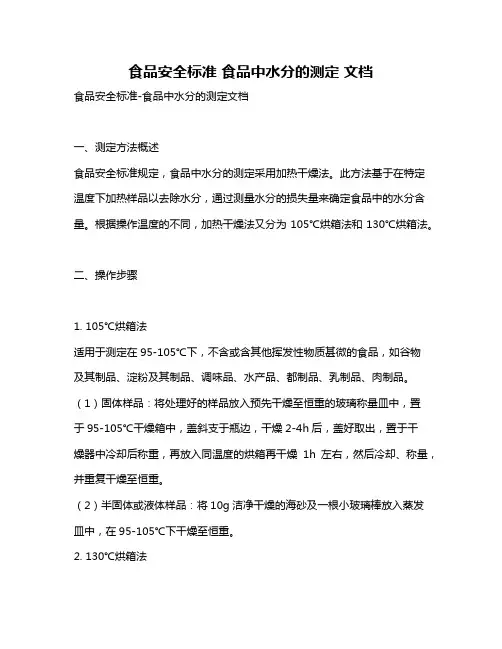 食品安全标准 食品中水分的测定 文档