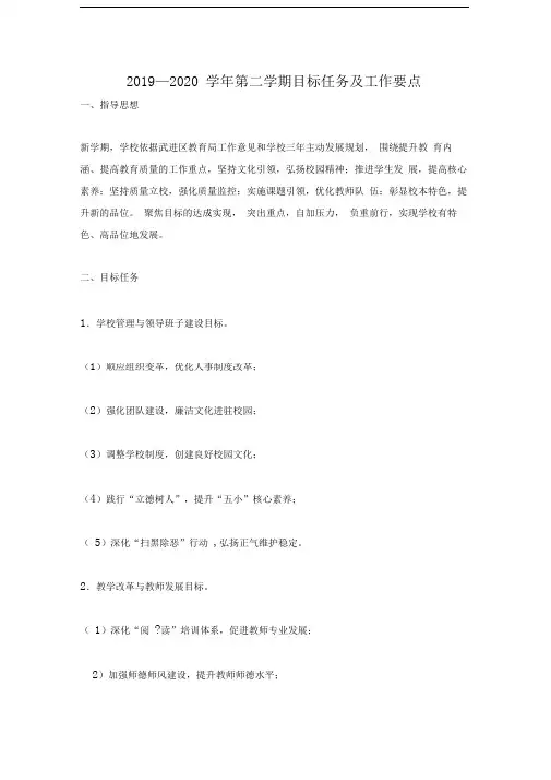 2019—2020学年第二学期目标任务及工作要点