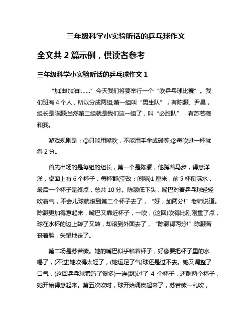 三年级科学小实验听话的乒乓球作文