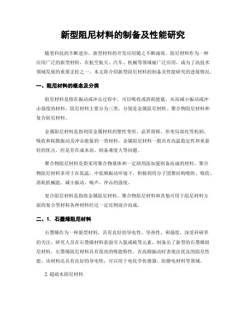 新型阻尼材料的制备及性能研究