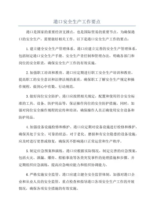 港口安全生产工作要点