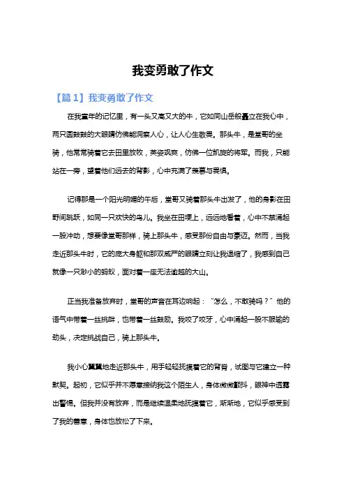 我变勇敢了作文
