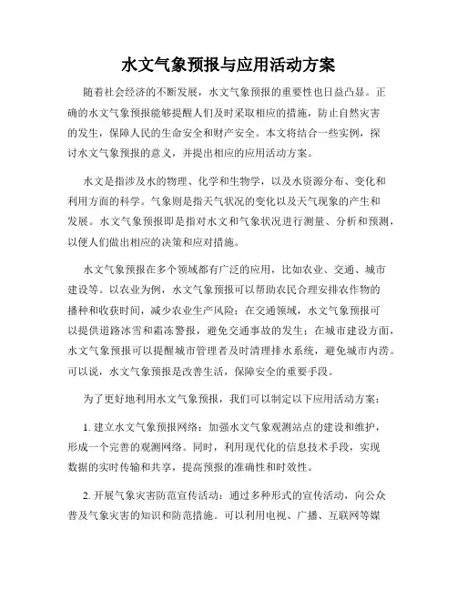 水文气象预报与应用活动方案