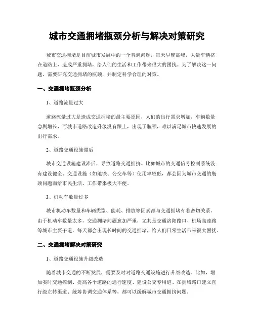 城市交通拥堵瓶颈分析与解决对策研究