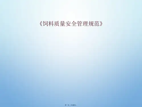 《饲料质量安全管理规范》