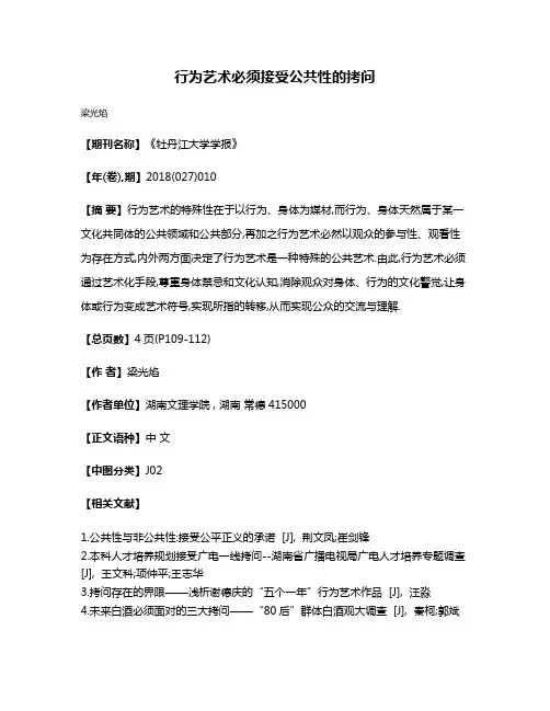 行为艺术必须接受公共性的拷问
