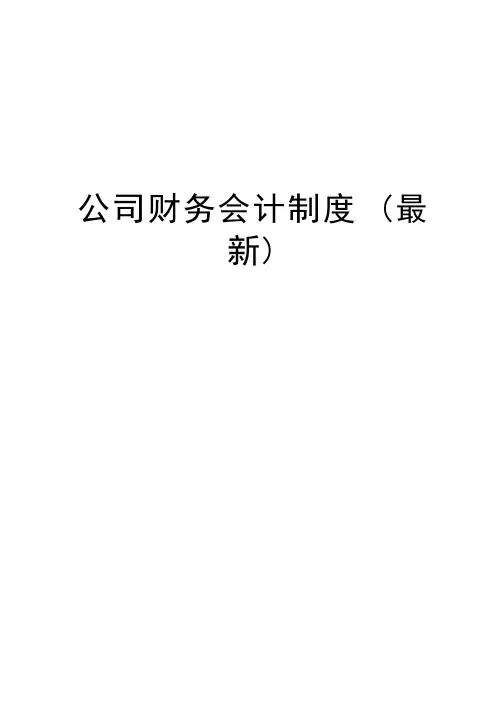 公司财务会计制度(最新)教学内容
