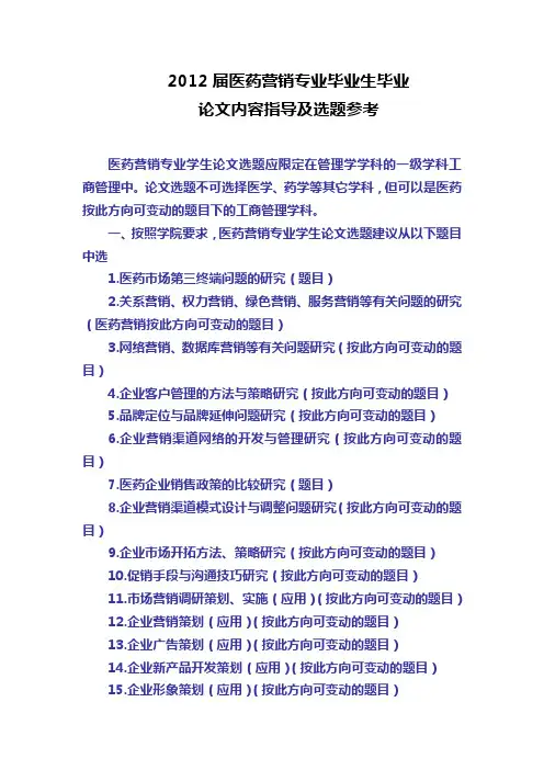 2012届医药营销专业毕业论文内容指导及选题参考