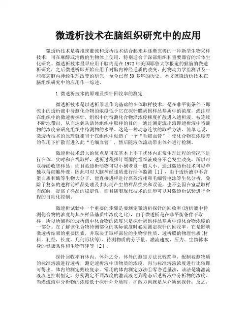 微透析技术在脑组织研究中的应用