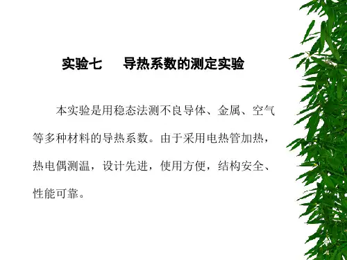 导热系数的测定实验