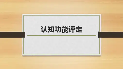 认知功能评定