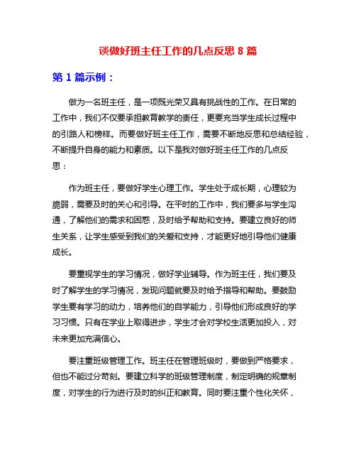 谈做好班主任工作的几点反思8篇