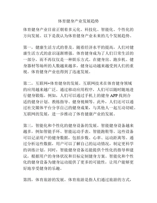 体育健身产业发展趋势