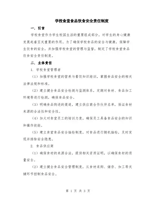 学校食堂食品饮食安全责任制度
