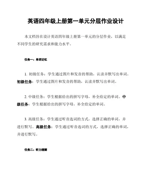 英语四年级上册第一单元分层作业设计
