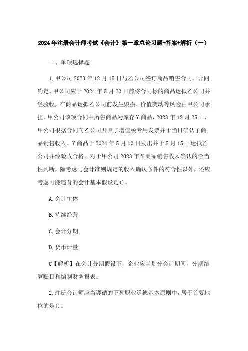 2024年注册会计师考试《会计》第一章总论习题+答案+解析(一)