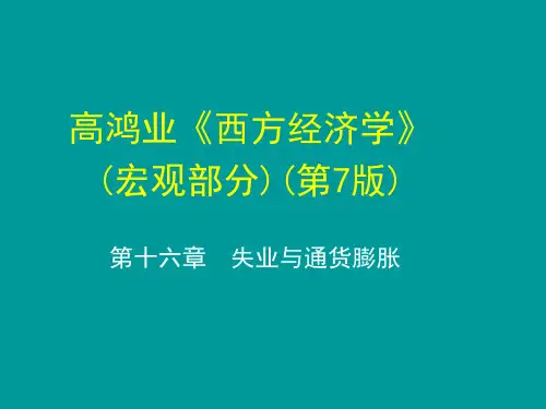 高鸿业(宏观经济学)第7版-第十六章课件.ppt