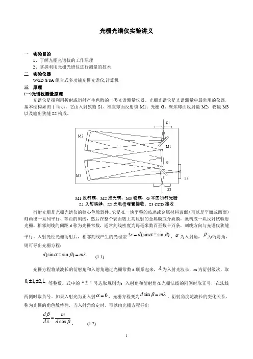 近代物理实验之光栅光谱仪实验讲义