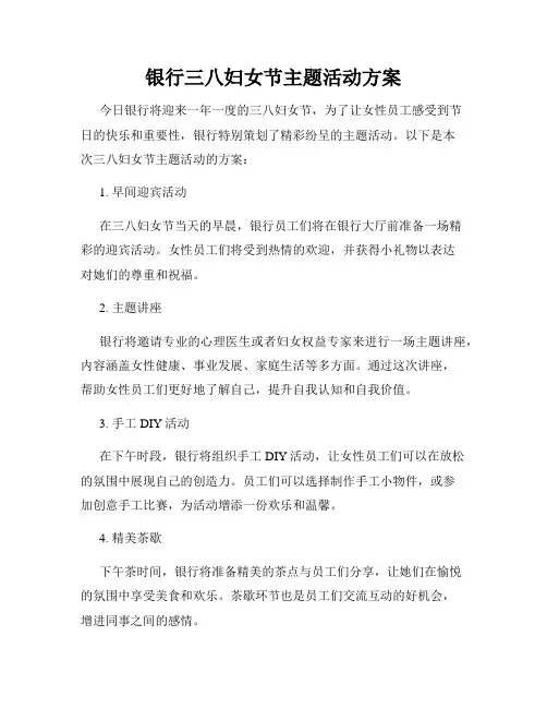 银行三八妇女节主题活动方案