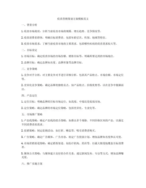 疫苗营销策划方案模板范文