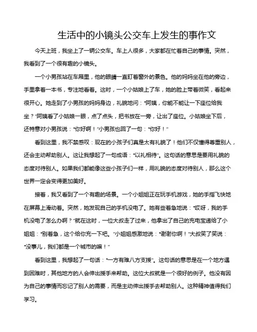 生活中的小镜头公交车上发生的事作文