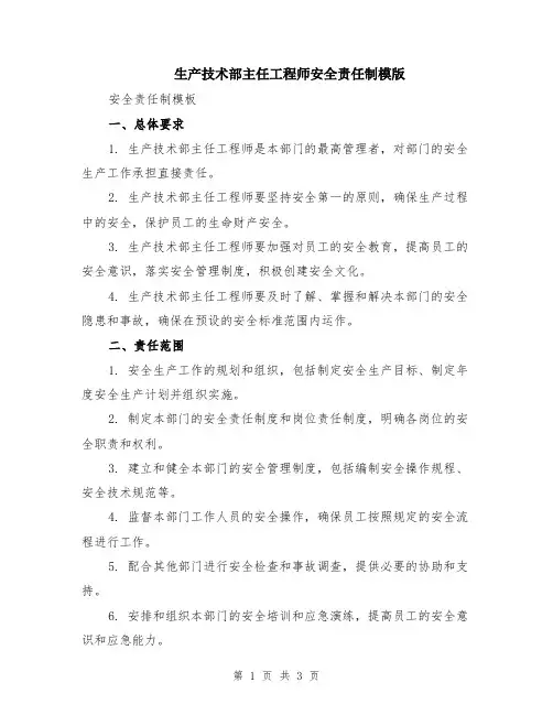 生产技术部主任工程师安全责任制模版