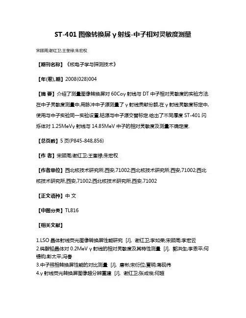 ST-401图像转换屏γ射线-中子相对灵敏度测量