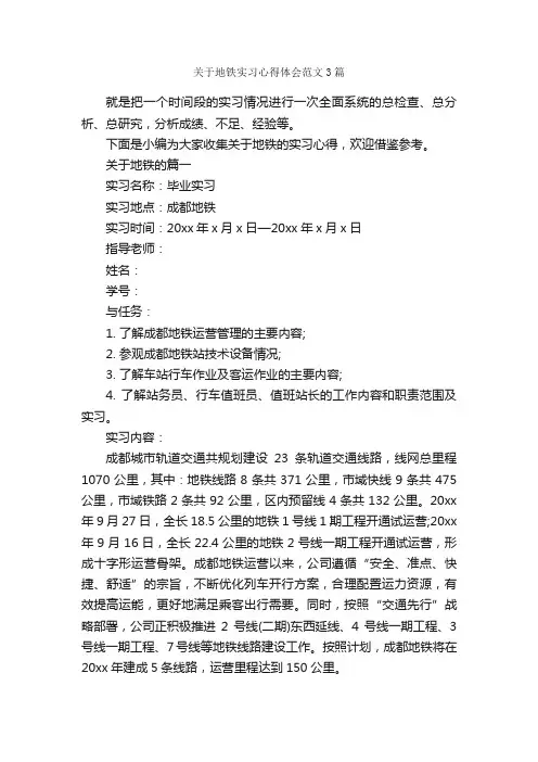 关于地铁实习心得体会范文3篇_实习心得体会_