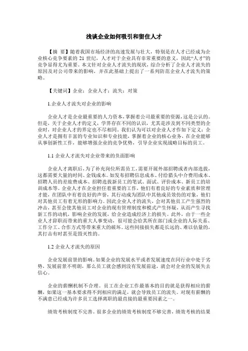 浅谈企业如何吸引和留住人才