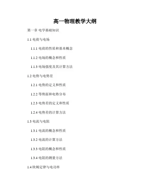 高一物理教学大纲