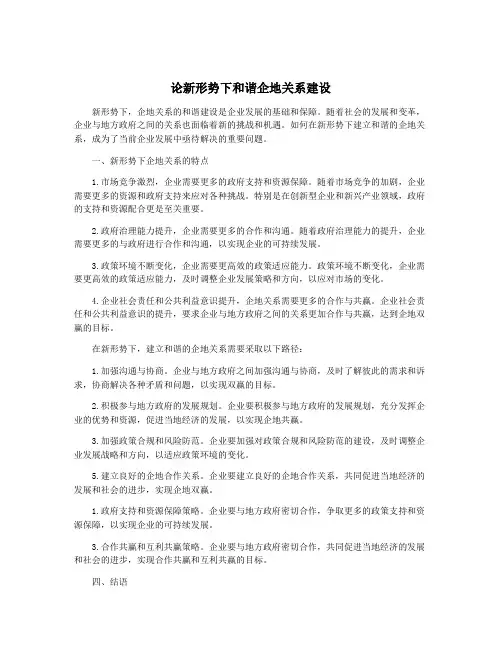 论新形势下和谐企地关系建设