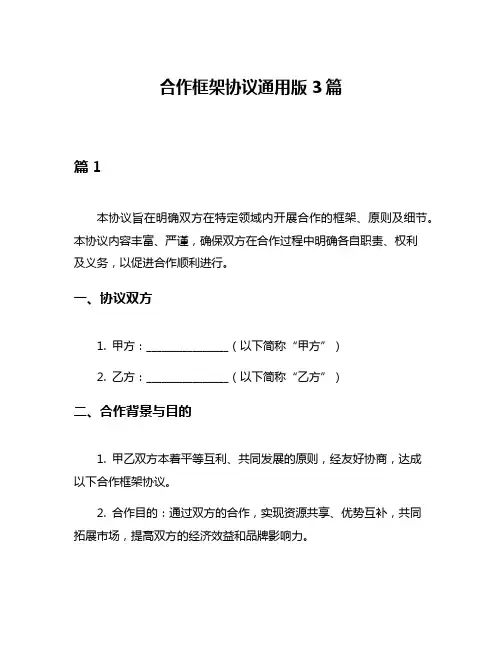 合作框架协议通用版3篇
