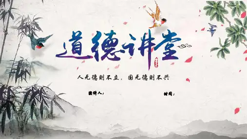 道德讲堂ppt