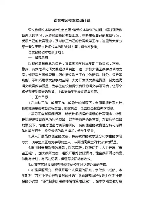 语文教师校本培训计划