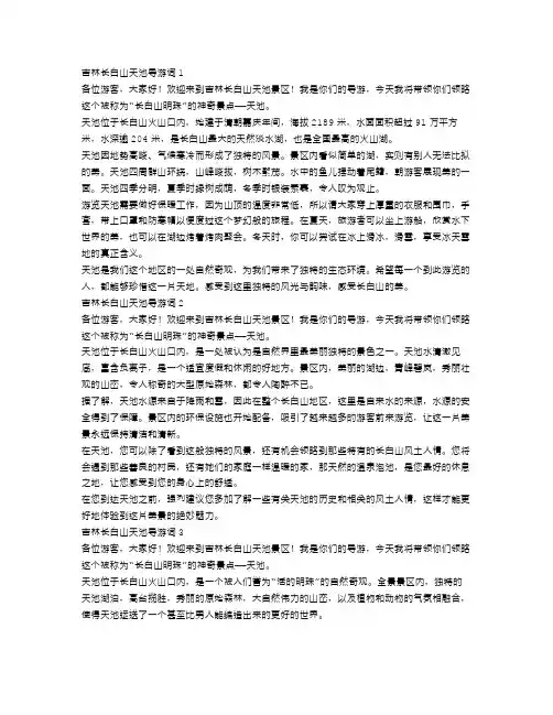 吉林长白山天池的导游词范文5篇