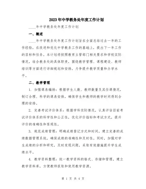 2023年中学教务处年度工作计划