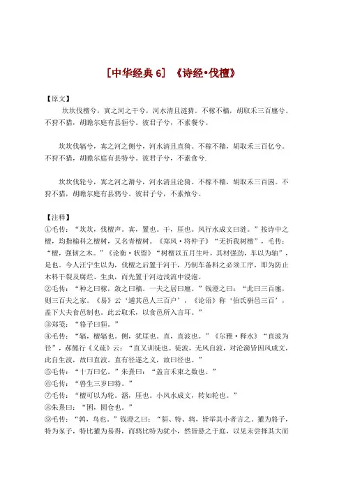 [中华经典6]：《诗经.伐檀》注释及赏析