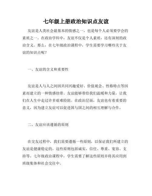 七年级上册政治知识点友谊
