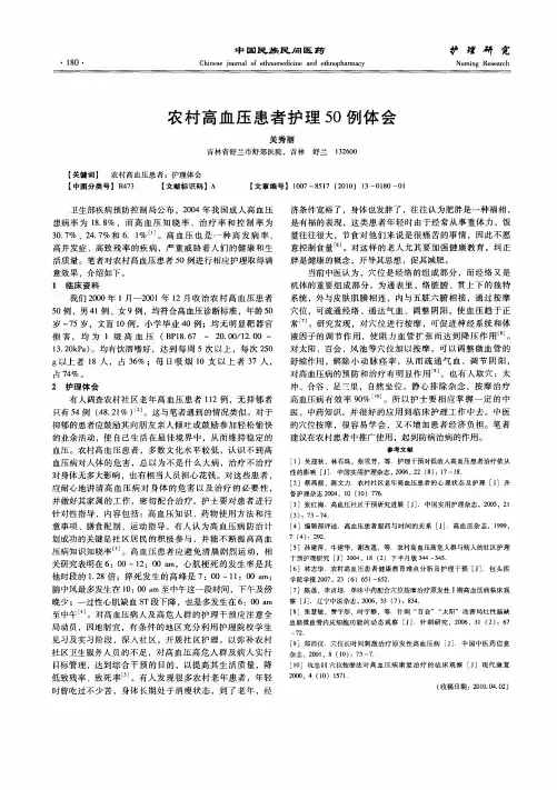 农村高血压患者护理50例体会