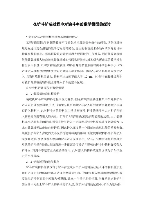 在铲斗铲装过程中对满斗率的数学模型的探讨