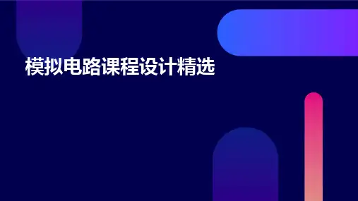 2024版模拟电路课程设计精选
