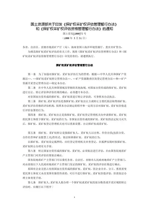国土资源部关于印发《探矿权采矿权评估管理暂行办法》和《探矿权采矿权评估资格管理暂行办法》的通知(国土