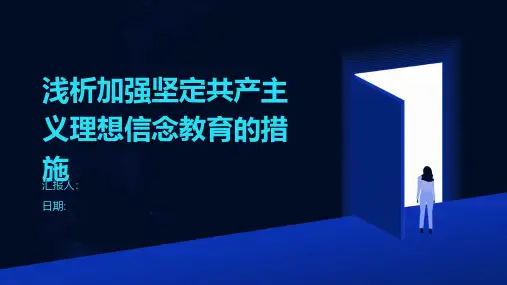 浅析加强坚定共产主义理想信念教育的措施
