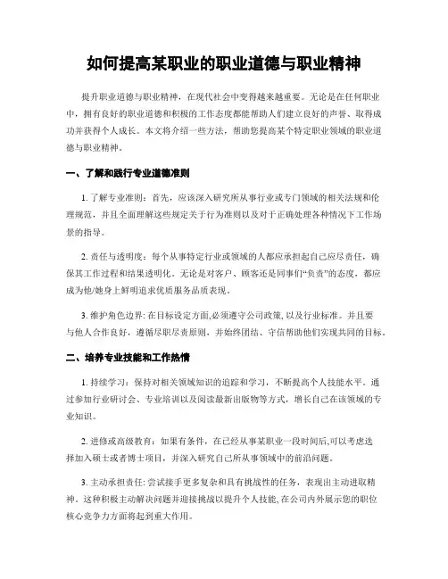如何提高某职业的职业道德与职业精神
